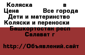 Коляска zipi verdi 2 в 1 › Цена ­ 7 500 - Все города Дети и материнство » Коляски и переноски   . Башкортостан респ.,Салават г.